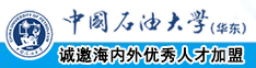 性感美女爆乳动漫被大鸡吧操中国石油大学（华东）教师和博士后招聘启事