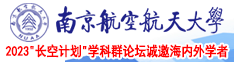 爆操网站直进南京航空航天大学2023“长空计划”学科群论坛诚邀海内外学者