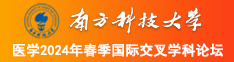 免费看女生小鸡鸡的视频网站南方科技大学医学2024年春季国际交叉学科论坛